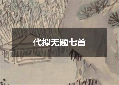 代拟无题七首