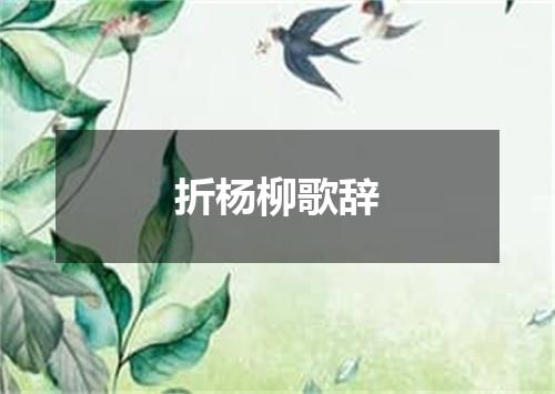 折杨柳歌辞