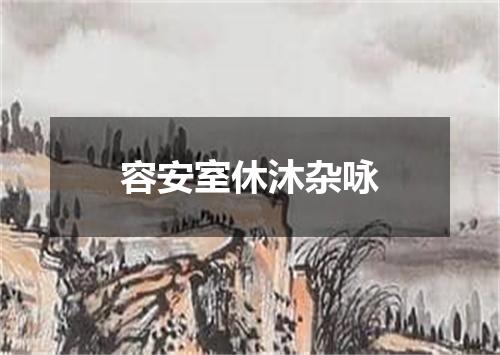 容安室休沐杂咏