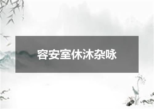 容安室休沐杂咏