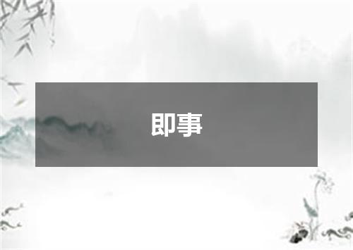 即事