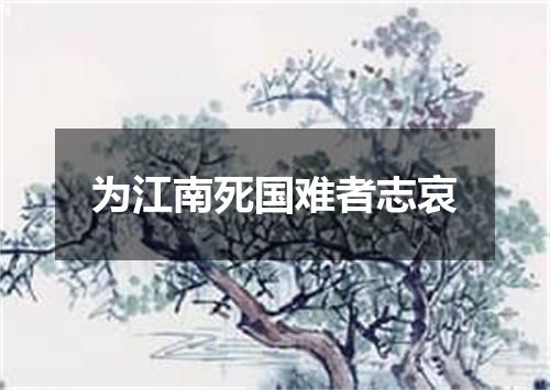 为江南死国难者志哀