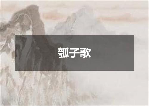 瓠子歌