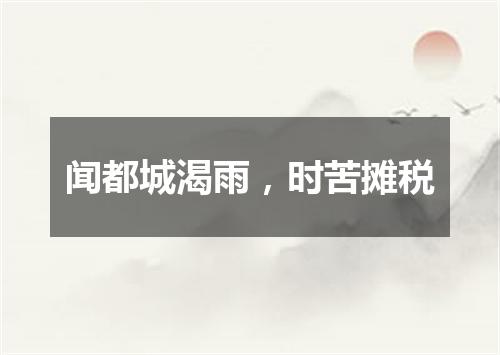 闻都城渴雨，时苦摊税