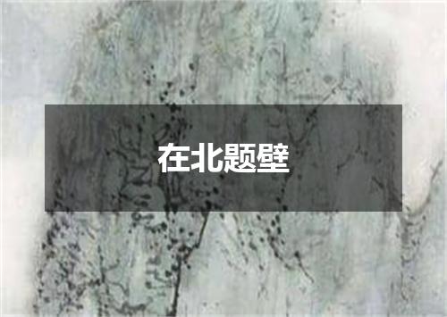 在北题壁