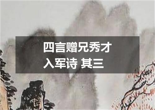 四言赠兄秀才入军诗 其三