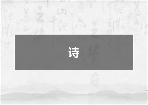 诗