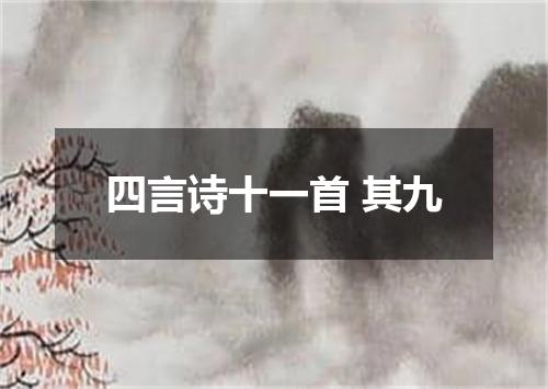 四言诗十一首 其九