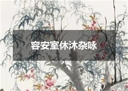 容安室休沐杂咏