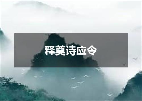 释奠诗应令