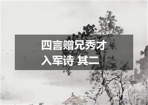 四言赠兄秀才入军诗 其二