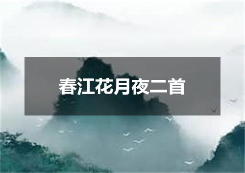 春江花月夜二首