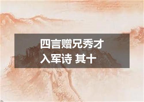 四言赠兄秀才入军诗 其十