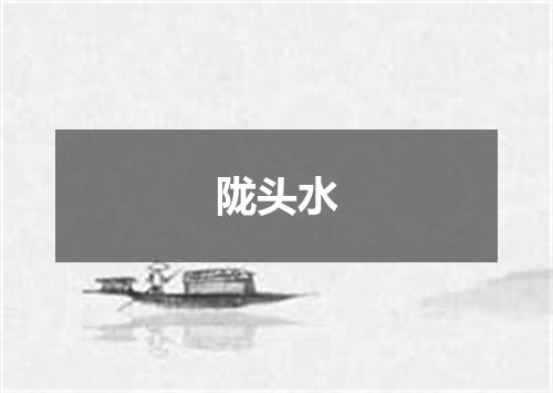 陇头水