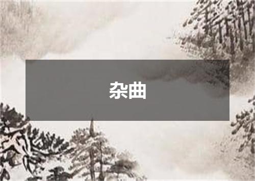 杂曲