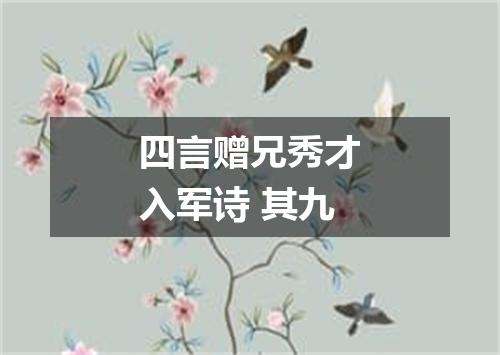 四言赠兄秀才入军诗 其九