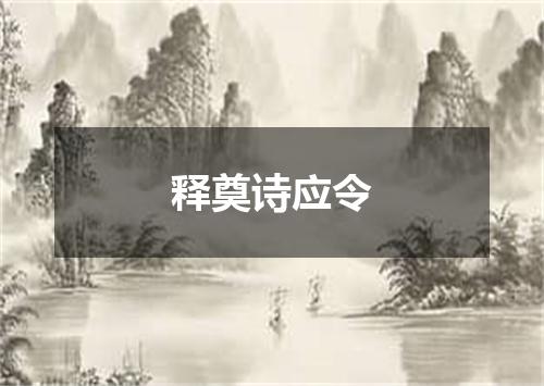 释奠诗应令