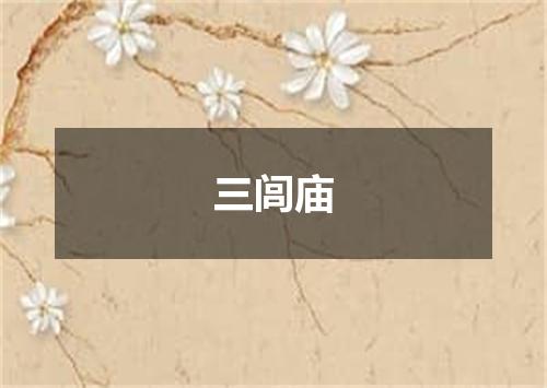 三闾庙