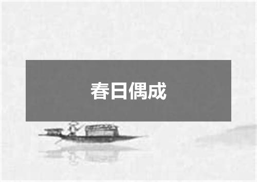春日偶成