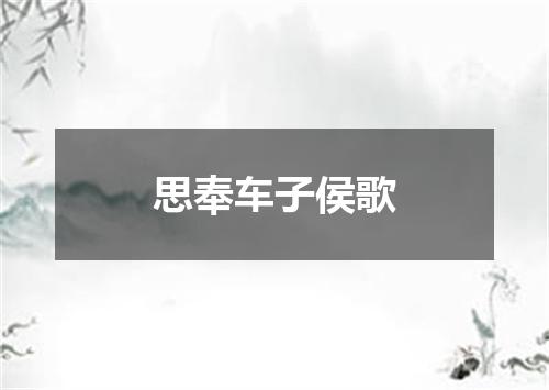 思奉车子侯歌