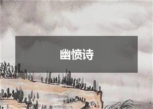 幽愤诗