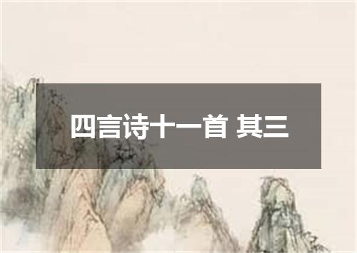 四言诗十一首 其三