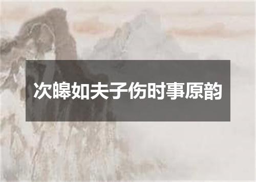 次皞如夫子伤时事原韵