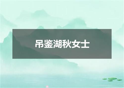吊鉴湖秋女士