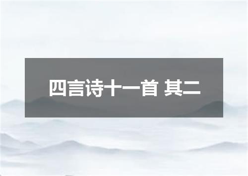 四言诗十一首 其二