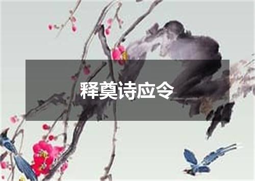 释奠诗应令