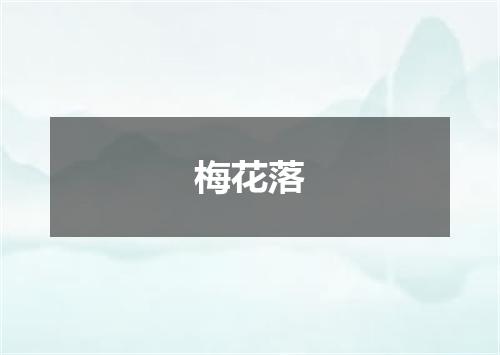 梅花落