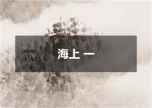 海上 一