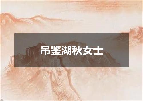 吊鉴湖秋女士