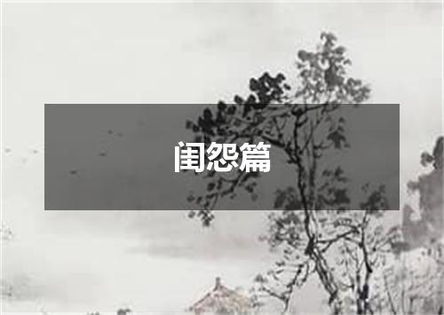 闺怨篇