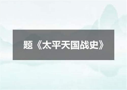 题《太平天国战史》