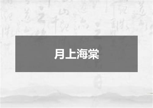 月上海棠