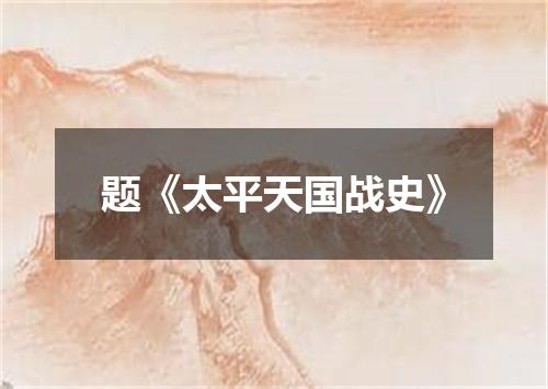 题《太平天国战史》
