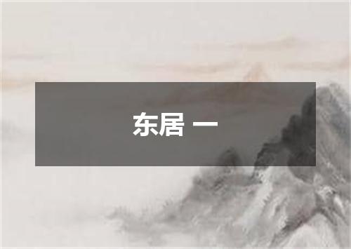 东居 一