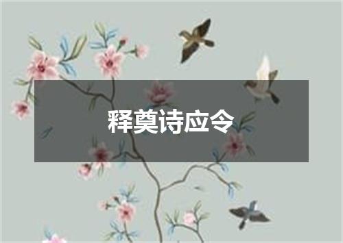 释奠诗应令