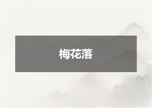 梅花落