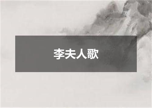 李夫人歌