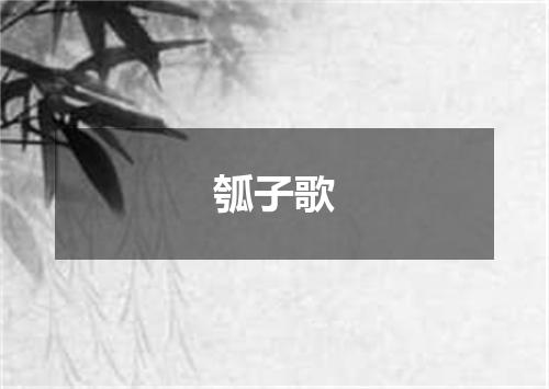 瓠子歌