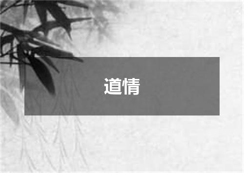 道情