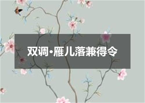双调·雁儿落兼得令