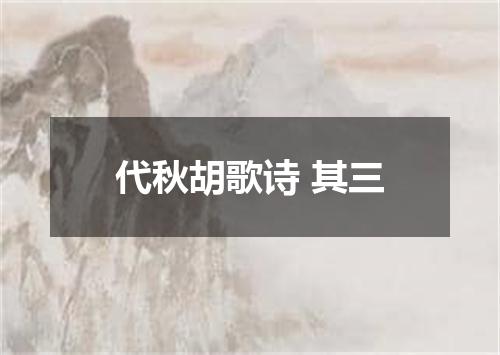 代秋胡歌诗 其三