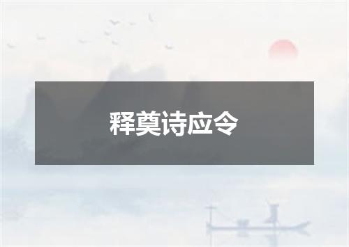 释奠诗应令