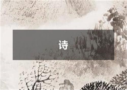 诗