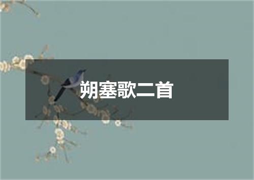 朔塞歌二首