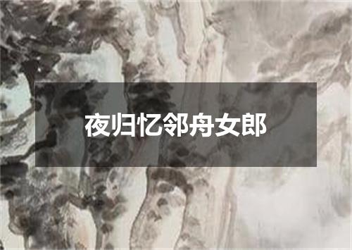 夜归忆邻舟女郎