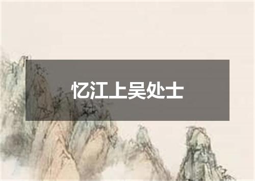 忆江上吴处士